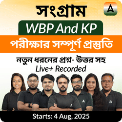 সংগ্রাম Batch | WBP and KP পরীক্ষার সম্পূর্ণ প্রস্তুতি | Online Live + Recorded Classes By Adda247